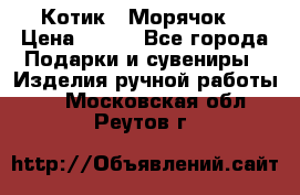 Котик  “Морячок“ › Цена ­ 500 - Все города Подарки и сувениры » Изделия ручной работы   . Московская обл.,Реутов г.